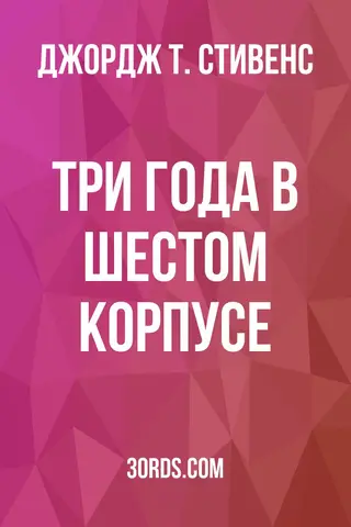 Обложка аудиокниги «Три года в Шестом корпусе»