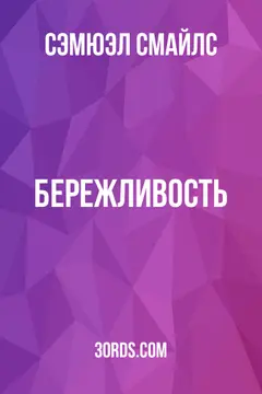 Обложка аудиокниги «Бережливость»