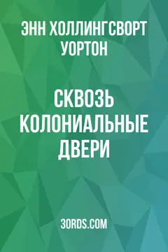 Обложка аудиокниги «Сквозь колониальные двери»