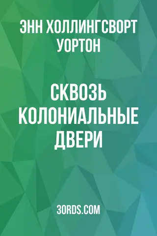 Обложка аудиокниги «Сквозь колониальные двери»