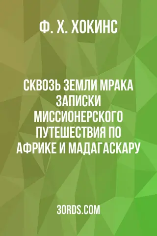 Обложка аудиокниги «Сквозь земли мрака: Записки миссионерского путешествия по Африке и Мадагаскару»