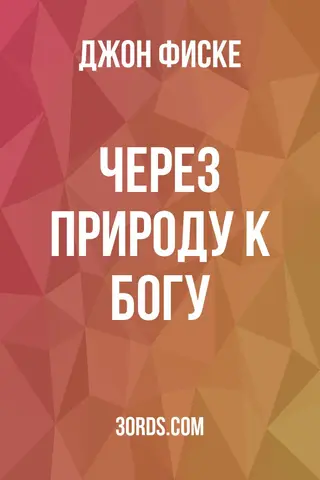 Обложка аудиокниги «Через природу к Богу»