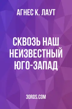 Обложка аудиокниги «Сквозь наш неизвестный Юго-Запад»