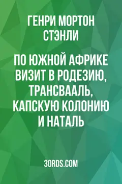Обложка аудиокниги «По Южной Африке: визит в Родезию, Трансвааль, Капскую колонию и Наталь»