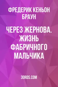 Обложка аудиокниги «Через жернова. Жизнь фабричного мальчика»