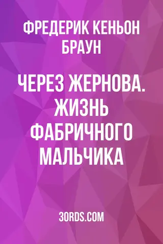 Обложка аудиокниги «Через жернова. Жизнь фабричного мальчика»