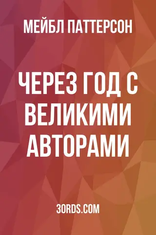 Обложка аудиокниги «Через год с великими авторами»