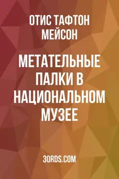 Обложка аудиокниги «Метательные палки в Национальном музее»
