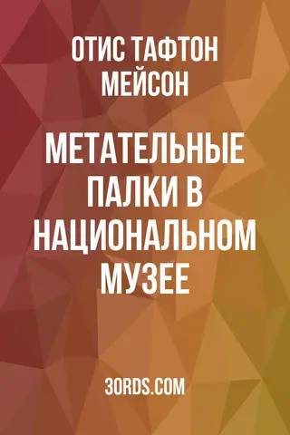 Обложка аудиокниги «Метательные палки в Национальном музее»