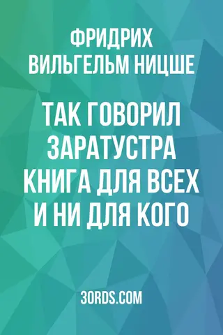 Обложка аудиокниги «Так говорил Заратустра: книга для всех и ни для кого»