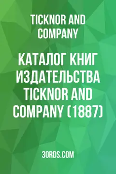 Обложка аудиокниги «Каталог книг издательства Ticknor and Company (1887)»