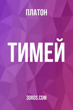 Обложка аудиокниги «Тимей»