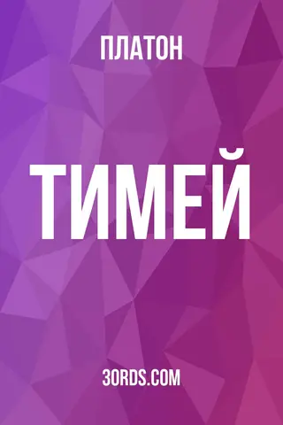 Обложка аудиокниги «Тимей»