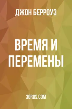 Обложка аудиокниги «Время и перемены»