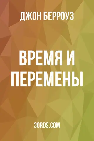Обложка аудиокниги «Время и перемены»