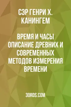Обложка аудиокниги «Время и часы: Описание древних и современных методов измерения времени»