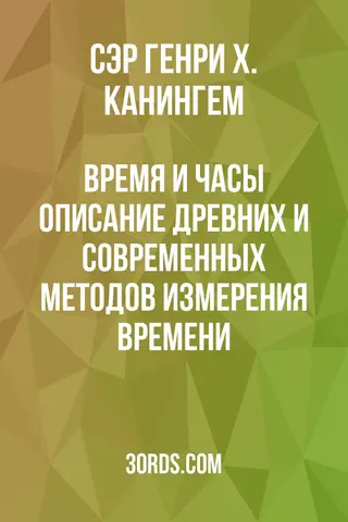 Обложка аудиокниги «Время и часы: Описание древних и современных методов измерения времени»