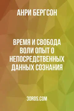 Обложка аудиокниги «Время и свобода воли: Опыт о непосредственных данных сознания»