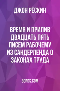 Обложка аудиокниги «Время и прилив: Двадцать пять писем рабочему из Сандерленда о законах труда»