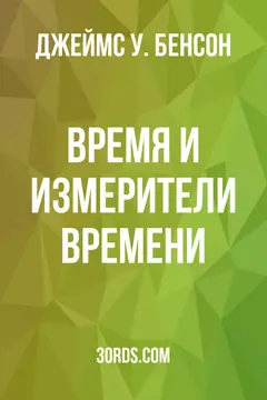 Обложка аудиокниги «Время и измерители времени»