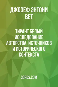 Обложка аудиокниги «Тирант Белый: исследование авторства, источников и исторического контекста»