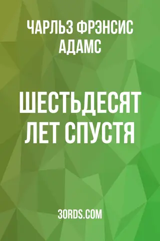 Обложка аудиокниги «Шестьдесят лет спустя»