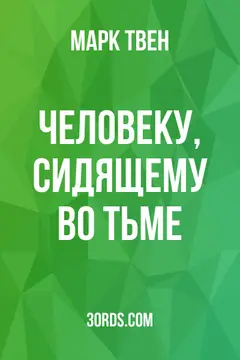 Обложка аудиокниги «Человеку, сидящему во тьме»
