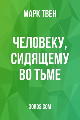 Обложка аудиокниги «Человеку, сидящему во тьме»