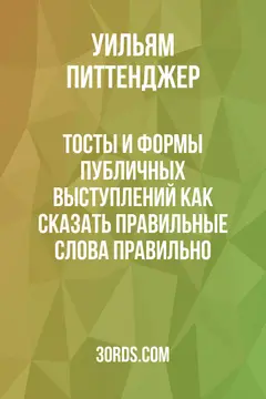 Обложка аудиокниги «Тосты и формы публичных выступлений: как сказать правильные слова правильно»