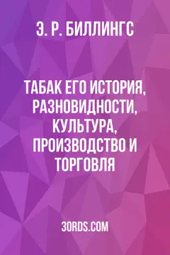 Обложка аудиокниги «Табак: его история, разновидности, культура, производство и торговля»