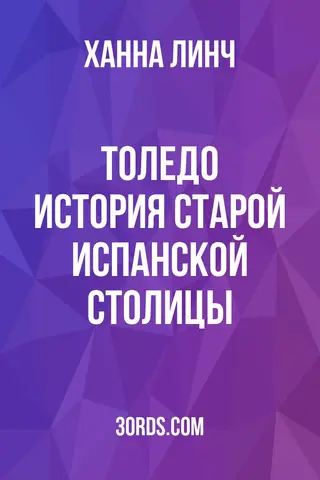 Обложка аудиокниги «Толедо: История старой испанской столицы»