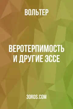 Обложка аудиокниги «Веротерпимость и другие эссе»