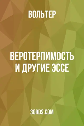 Обложка аудиокниги «Веротерпимость и другие эссе»