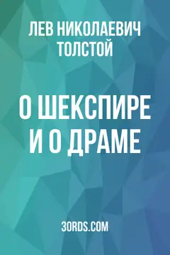 Обложка аудиокниги «О Шекспире и о драме»
