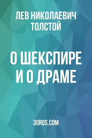 Обложка аудиокниги «О Шекспире и о драме»