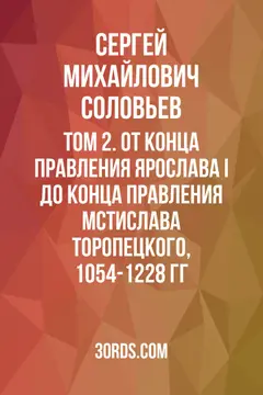 Обложка саммари книги «Том 2. От конца правления Ярослава I до конца правления Мстислава Торопецкого, 1054-1228 гг.»
