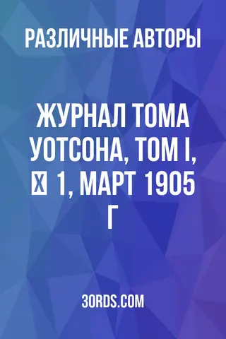 Обложка аудиокниги «Журнал Тома Уотсона, Том I, № 1, март 1905 г.»