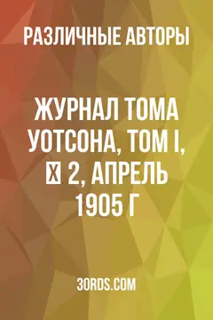 Обложка аудиокниги «Журнал Тома Уотсона, том I, № 2, апрель 1905 г.»