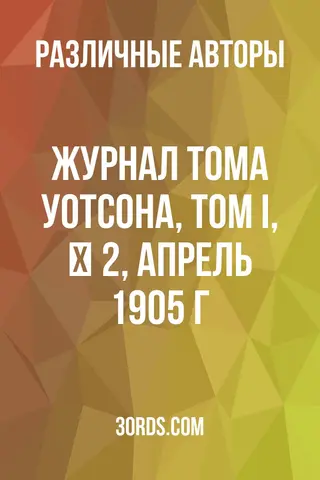 Обложка аудиокниги «Журнал Тома Уотсона, том I, № 2, апрель 1905 г.»
