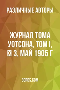 Обложка аудиокниги «Журнал Тома Уотсона, Том I, № 3, май 1905 г.»