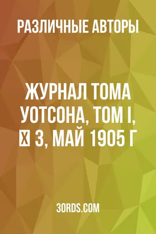 Обложка аудиокниги «Журнал Тома Уотсона, Том I, № 3, май 1905 г.»