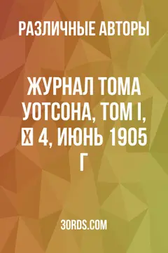 Обложка аудиокниги «Журнал Тома Уотсона, Том I, № 4, июнь 1905 г.»