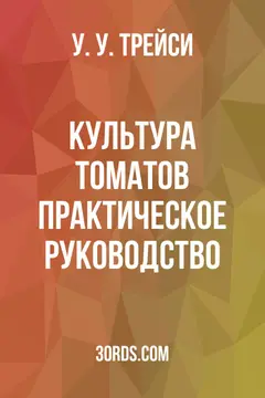 Обложка аудиокниги «Культура томатов: Практическое руководство»