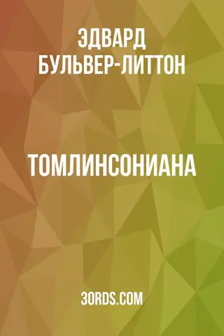 Обложка аудиокниги «Томлинсониана»