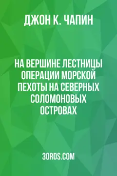 Обложка аудиокниги «На вершине лестницы: Операции морской пехоты на Северных Соломоновых островах»