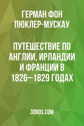 Обложка аудиокниги «Путешествие по Англии, Ирландии и Франции в 1826–1829 годах»