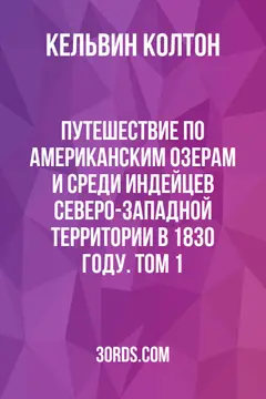 Обложка аудиокниги «Путешествие по американским озерам и среди индейцев Северо-Западной территории в 1830 году. Том 1»