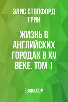 Обложка аудиокниги «Жизнь в английских городах в XV веке. Том 1»