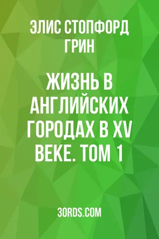Обложка аудиокниги «Жизнь в английских городах в XV веке. Том 1»