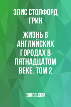 Обложка аудиокниги «Жизнь в английских городах в пятнадцатом веке. Том 2»